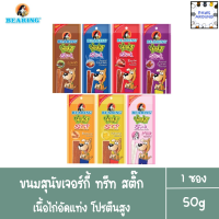 BEARING ขนมสุนัข ขนมหมา เนื้อไก่อัดแท่ง Jerky Treats Soft Snack 50g