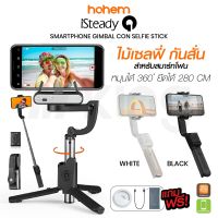 ไม้เซลฟี่ ไม้กันสั่น Hohem รุ่น ISteady Q Smart phones ปรับขาตั้งได้ พร้อมรีโมท