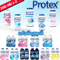 แป้งเย็น Protex  ( 280 กรัม x 2 )