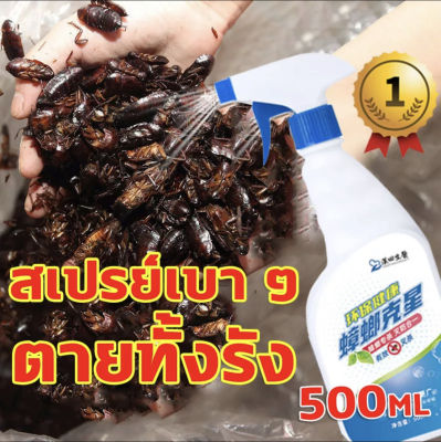 ยากำจัดแมลงสาบ 500ML ยาฉีดแมลงสาบ สเปรย์ฆ่าแมลง ยาฆ่าแมลงสาบ กำจัดแมลงสาบ ฆ่าแมลงสาบ สูตรปลอดภัย ไม่เป็นอันตรายต่อคนและสัตว์เลี้ยง ประสิทธิภาพยาวนาน เหมาะสำหรับห้องครัว โรงแรม ฟาร์ม ร้านอาหาร ฯลฯ เจลหอมกำจัดแมลงสาป ที่ไล่แมลงสาบ ยาไล่แมลงสาบ เครื่องไล่แม