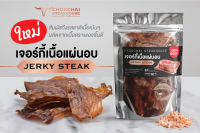 Chokchai Jerky Steak  เนื้อแผ่นอบแห้ง  50 กรัม อบแห้งรมควัน  ของฝากของกิน ฟาร์มโชคชัย