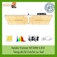 [ส่งฟรี] ไฟปลูกต้นไม้ Spider Farmer® SF2000 LED Grow Light With Dimmer Knob 200 watt