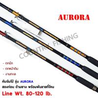 คันสปินนิ่ง JUMBO รุ่น AURORA  2ท่อน ขนาด 6-10 ฟุต Lure Wt. 80-120g. ยอดฮิตตลอดกาล