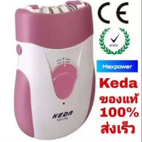 ?ส่งฟรี KEDA ของแท้ 100% เครื่องถอนขนไฟฟ้า ที่ถอนขน เครื่องถอนขนรักแร้ เครื่องถอนขนพร้อมส่งในไทย