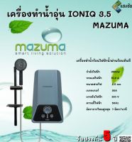 เครื่องทำน้ำอุ่น IONIQ 3.5 / 4.5 / 5.5 MAZUMA