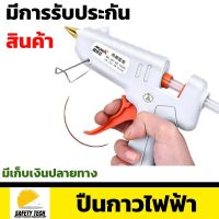 ปืนกาว ปืนกาวไฟฟ้า ปืนกาวร้อนละลาย รุ่นTARGET  สำหรับงาน DIY ขนาด 50-150วัตต์  สีขาว มีขาตั้งพับเก็บได้ จัดส่งฟรี รับประกันสินค้าเสียหาย Safety Tech Shop