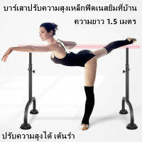 【COD】บาร์เต้นรำ ปรับความสูงได้ เต้นรำ Barre บาร์เสาปรับความสูงเหล็กฟิตเนสยิมที่บ้าน ความยาว 1.5 เมตร Dance Gymnastics Bar Portable Ballet Barre Exercise Ballet B