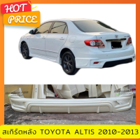 สเกิร์ตหลัง TOYOTA ALTIS สำหรับปี 2010-2013 ทรง TRD งานไทย พลาสติก ABS ไม่ทำสี