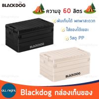 Blackdog กล่องเก็บของ ความจุ 60 ลิตร พับเก็บได้ วัสดุ PP ใส่ของได้เยอะ น้ำหนักเบา กล่อง กล่องแคมป์ปิ้ง กล่องพับได้