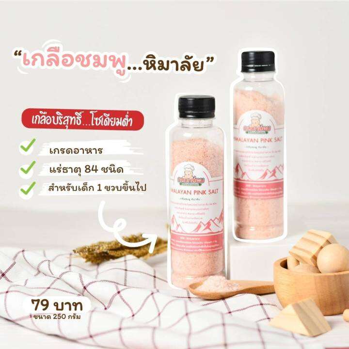 1Y+ กลมกล่อม เกลือชมพูหิมาลัย HIMALAYAN SALT (KETO) เกลือหิมาลัย มีแร่