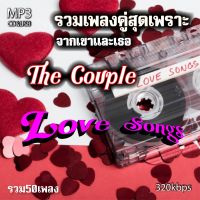 cd mp3 รวมเพลงคู่สุดเพราะจากเขาและเธอกับอัลบั้มThe Couple Love Songs รวม 50 เพลง ระบบเสียงคุณภาพ 320kbps #เพลงเก่า#เพลงสตริง