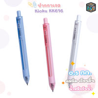Kioku ปากกา ปากกาหมึกเจล KK616 ขนาดหัว 0.5mm. หมึกน้ำเงิน คละสี  (1 ด้าม)