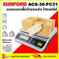 (ส่งฟรี) SUNFORD ACS-30-FC31 เครื่องชั่งน้ำหนัก ดิจิตอล งานอุตสาหกรรม ขนส่ง และไปรษณีย์ ขนาด 30 กิโลกรัม มีใบรับรอง ตาชั่ง กิโล เครื่องชั่ง digital