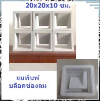 (ลดล้างสต็อค) (ขนาด 10x20x20 ซม.) แม่พิมพ์ช่องลม แบบ แบบช่องลม แม่พิมพ์ อิฐบล็อคกำแพง อิฐบล็อค ปูนซีเมนต์ สวยเรียบทำง่าย ตกแต่งบ้านหรือร้าน