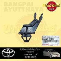 ตัวล็อคเหล็กค้ำฝากระโปรงหน้า/กิ๊บล็อคเหล็กค้ำฝากระโปรงหน้า TOYOTA WISH ของแท้ศูนย์ [53455-68010]