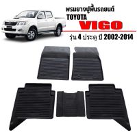 ผ้ายางปูพื้นรถยนต์เข้ารูป TOYOTA VIGO (4 ประตู) พรมยางรถยนต์ พรมรถเข้ารูป พรมรถยนต์ ผ้ายางรถยกขอบ ผ้ายางรถเข้ารูป ผ้ายาง