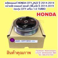 . คลัชคอมแอร์ HONDA CITY JAZZ GK ปี 2014-2018 หน้าคลัช คอมแอร์ ฮอนด้า ซิตี้ แจ๊ส gk ก่อนรุ่นเครื่อง 1.0 TURBO