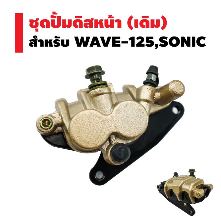 pro-สุดคุ้ม-ชุดปั้มดิสหน้าล่าง-เดิม-wave-125-sonic-ราคาคุ้มค่า-ปั้-ม-เบรค-มอ-ไซ-ค์-ปั้-ม-เบรค-มอ-ไซ-ค์-แต่ง-เบรค-มือ-มอ-ไซ-ค์-ผ้า-เบรค-มอ-ไซ-ค์