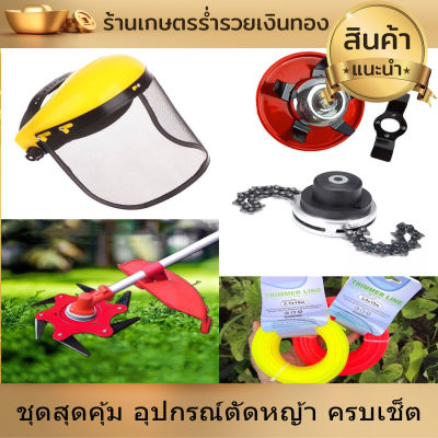 อุปกรณ์เสริมเครื่องตัดหญ้า หมวกตัดหญ้า ใบตัดหญ้าร่องนา ใบมีดตัดหญ้า 6 แฉก หัวโซ่ตัดหญ้า สายเอ็นตัดหญ้า ชุดสุดคุ้ม 6 ชิ้น มีจำนวนจำกัด