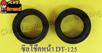 ซีลโช๊คหน้า DT125E XL125 (31x43x12.5) (คู่) (2223)