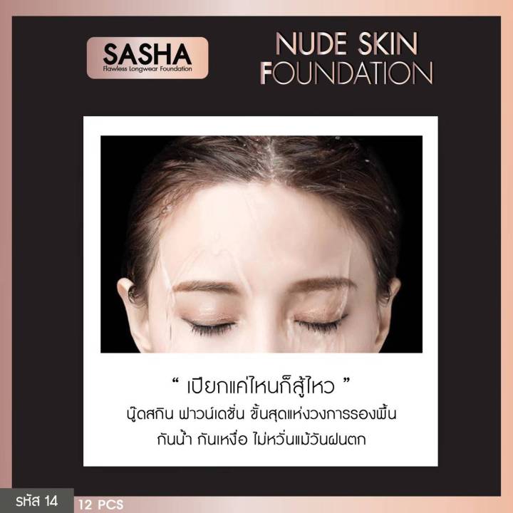 รองพื้น-sasha-nude-skin-foundation-ครีมรองพื้นผสมกันแดด