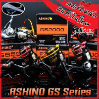 รอกตกปลา รอกสปินนิ่งอาชิโน่ ASHINO GS 1000-6000 NEW 2021 (คละสี)