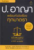 หนังสือ ประมวลกฎหมายอาญา พร้อมหัวข้อเรื่องทุกฯ ผู้เขียน : บุญร่วม เทียมจันทร์ และ ศรัญญา วิชชาธรรม สนพ.THE LAW GROUP หนังสือกฎหมาย กฎหมายอาญา