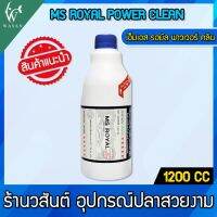 เอ็มเอส รอยัล พาวเวอร์ คลีน MS Royal Power Clean  ( ขนาด 1200cc )