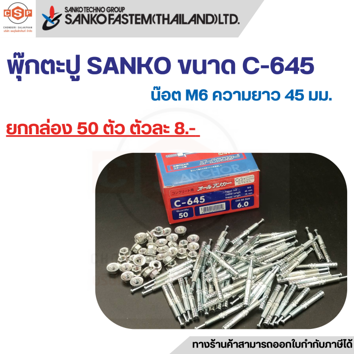 พุกตะปู-ขนาด-c-645-น๊อต-m6-ความยาว-45-มม-ยี่ห้อ-sanko