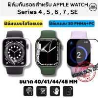 ฟิล์ม ฟิล์มกันรอย ใช้สำหรับ Apple Watch Series 4 5 6 7 SE ขนาด 40,41,44,45 แบบ 3D และแบบไฮโดรเจล