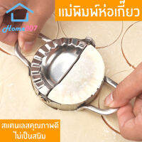 Home007 ที่ห่อเกี๊ยว แม่พิมพ์ห่อเกี๊ยว สแตนเลสอย่างดี ไม่เป็นสนิม ที่ห่อเกี๊ยวซ่า แม่พิมพ์ทำอาหาร อุปกรณ์ทำอาหาร Dumpling Mold Gyoza Maker