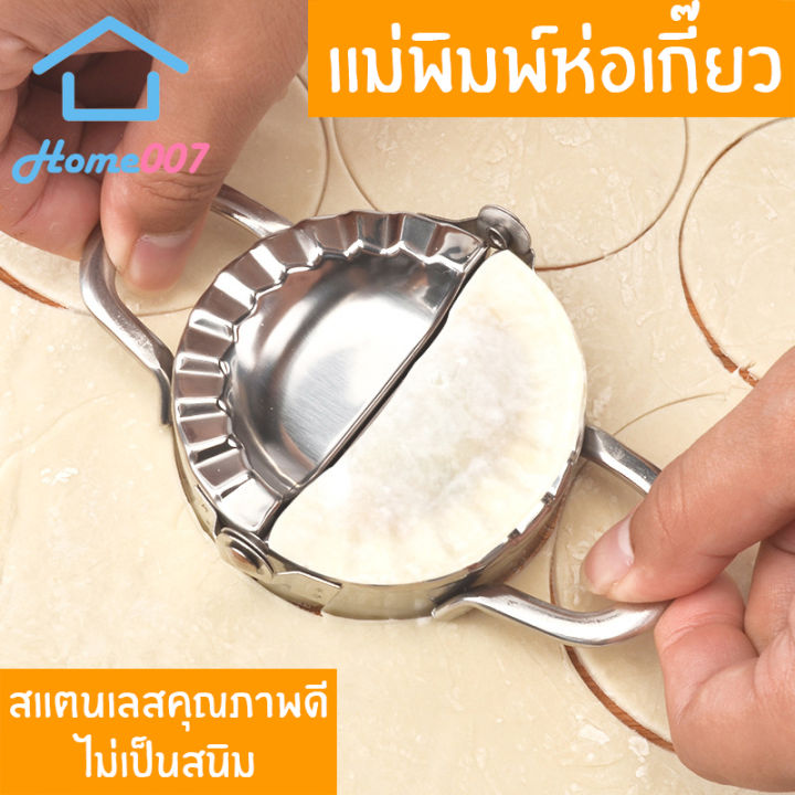 home007-ที่ห่อเกี๊ยว-แม่พิมพ์ห่อเกี๊ยว-สแตนเลสอย่างดี-ไม่เป็นสนิม-ที่ห่อเกี๊ยวซ่า-แม่พิมพ์ทำอาหาร-อุปกรณ์ทำอาหาร-dumpling-mold-gyoza-maker