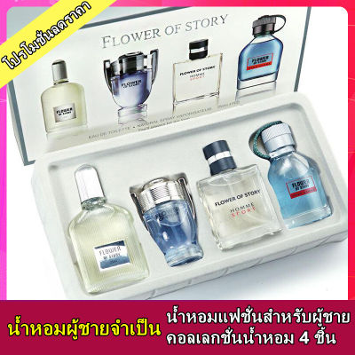 [90% ของทางเลือกของผู้ชาย]น้ำหอมผู้ชาย ชุด 4 ชิ้น กลิ่นหอมติดทนนาน น้ำหอมพกพา กลิ่นหอมสดชื่นจากธรรมชาติ น้ำหอมสำหรับผู้ชายMens Perfume 4 Piece Set