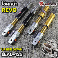 โช้คหน้า (SHAFER) SHAFER " REVO " Up Side Down  LEAD-125 LEAD125 โหลด 1.5 นิ้ว เลือกสีได้ กระบอกดำ หรือทอง แกนทอง