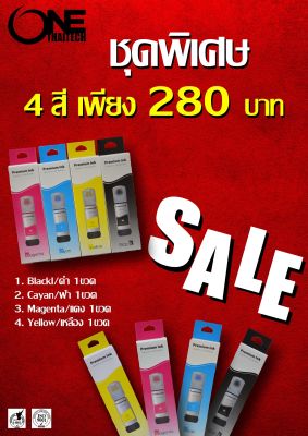 หมึกพรีเมี่ยม (Premium ink) สำหรับเติมเครื่องพิมพ์ Epson 4สี สำหรับเติม Epson L1110/L1210/L1250/L1256/L3110/L3150/L3210/L3250/L3256/L5190/L5290/L5296/L4160/L4266