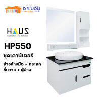 [?ส่งฟรี] HAUS อ่างล้างหน้า + ชุดเคาน์เตอร์ PVC + กระจก + ตู้ข้าง HP 550 สีขาวดำ