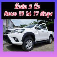 คิ้วล้อทรงห้าง  REVO 2015-2017 สำหรับ รถสูงเท่านั้น PRERUNER 4x4 A1 A2 A3 CAB/4ประตู * สีดำด้าน ดำด้าน ทรงห้าง