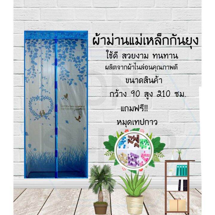 ม่านกันยุง-กว้าง90สูง210ซม-ลายนกน้อยสีฟ้า-พร้อมหมุดเทปกาว