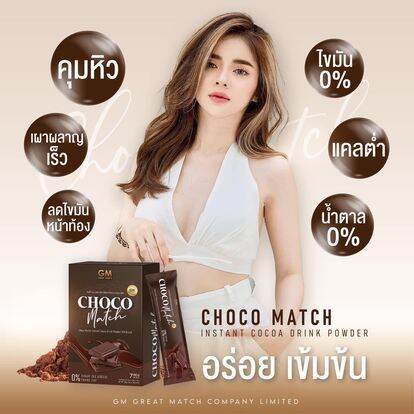 chocomatch-ช็อคโก้เเมท-โกโก้-gm-อร่อย-เข้มข้น-0-น้ำตาล-0-สารสกัดนำเข้าจากฝรั่งเศษ