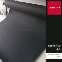 CARPET19 พรมอัดเรียบ สีดำ กว้าง 1.2 ม.ยาว 20 เมตร หนา 1.5-2.0 มม.ได้ในช่องตัวเลือก พรมปูพื้น พรมพิธี พรมเวที พรมทางเดิน