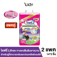 ( แพ็ค 2 ) ไลฟ์รี่ Lifree กางเกงซึมซับยาวนาน  สำหรับผู้ที่สามารถเดินและช่วยเหลือตัวเองได้ ใส่สบาย ไซส์ L  จำนวน 14*2 ชิ้น