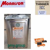 Morrison  ทินเนอร์มอร์ริสัน TN-411 แห้งช้า Thinner Morrison 2K ขนาด 14 กิโลกรัม**ส่งฟรี**