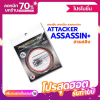 สายลีดสลิงตกปลา สายสลิงเคลือบ ATTACKER " ASSASSIN + " x7 ความยาว 10 เมตร