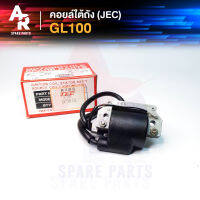 คอยล์ใต้ถัง คอยล์จุดระเบิด HONDA - GL100 (JEC) Ignition Coil ฮอนด้า GL100