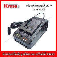 KRESS แท่นชาร์จแบตเตอรี่ 20V รุ่น KCH2006 สำหรับเครื่องมือไร้สาย 20V ของแท้