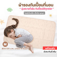 ผ้ารองกันเปื้อน ผ้ารองฉี่ 80x120 cm. ผ้ารองกันน้ำ กันเปื้อนที่นอน ผ้าปูกันฉี่ ทารก เด็กเล็ก เด็กโต ขนาดพกพา เกรด 4 ชั้นแท้ ซึมซับ 100%