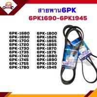 ? สายพาน 6PK-1680,1690,1700,1720,1730,1735,1740,1745,1755,1780,1800,1825,1835,1855,1865,1870,1875,1880,1890,1930,1945