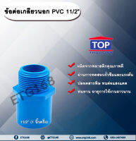 ข้อต่อเกลียวนอก PVC ตรา TOP 11/2” (1นิ้วครึ่ง)