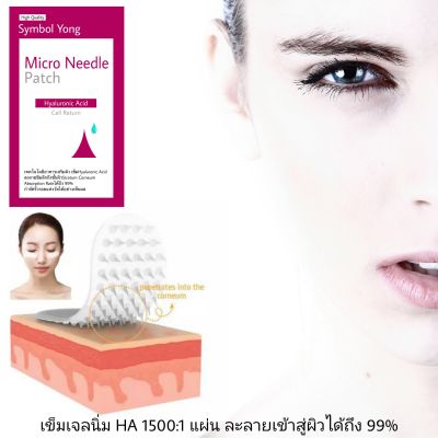 มาส์กเข็มไฮยาลูรอน Micro Needle Patch(Symbol Young Cell Return)