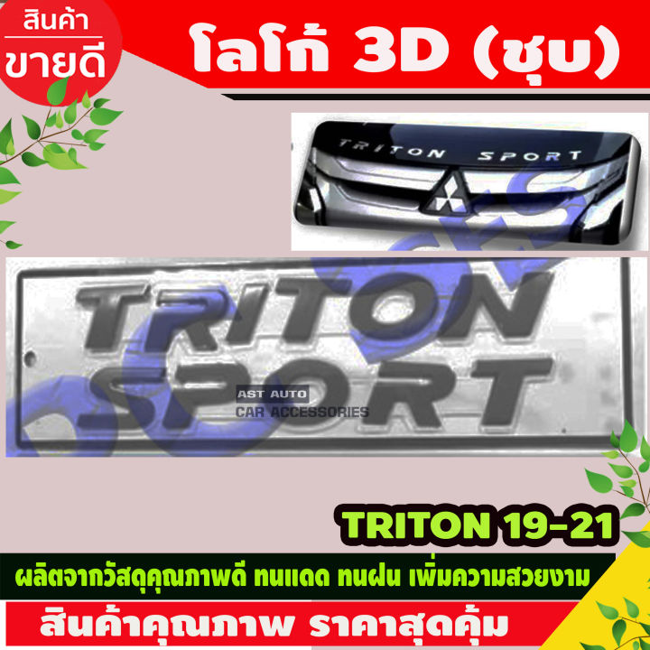 โลโก้ 3D ตัวนูน TRITON SPORT สีชุบโครเมี่ยม MITSUBISHI TRITON 2019-2021(RICH)